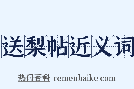 送梨帖近义词是什么意思的图片
